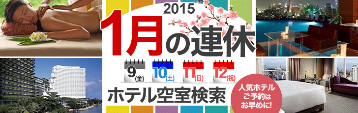 2015年1月の連休に泊まれるマレーシアホテル